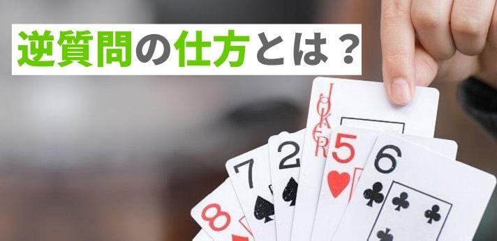 面接の最後の質問「逆質問」で好印象を与えるポイント!ない場合の回答例もの画像