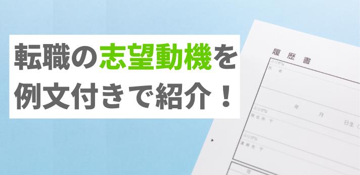 転職の志望動機を例文付きで紹介 未経験でもアピールするコツは