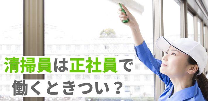 清掃員は正社員で働くときつい 仕事内容やメリットを解説