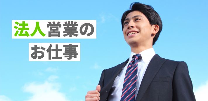 就活アドバイザーが教える！法人営業のお仕事の画像