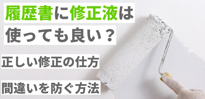 履歴書に修正液は使っても良い?正しい修正の仕方や間違いを防ぐ方法の画像