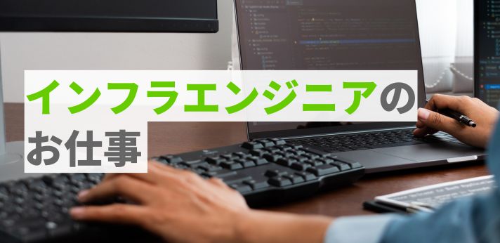 就活アドバイザーが教える！インフラエンジニアのお仕事の画像