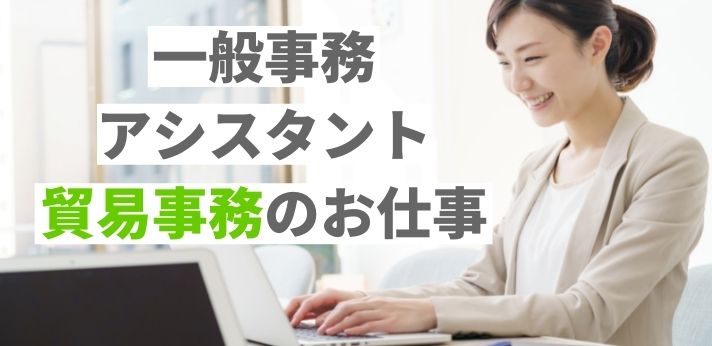 就活アドバイザーが教える！一般事務・アシスタント・貿易事務のお仕事の画像