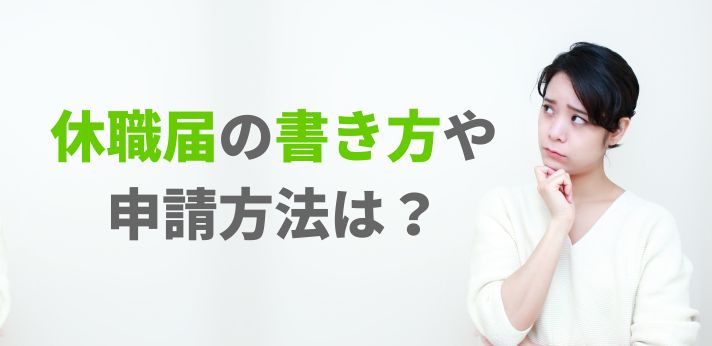 休職届の書き方や申請方法は？傷病手当や休職中の過ごし方のお悩みを解決