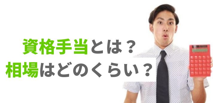 資格手当とは？相場はどのくらい？注意点とあわせて資格別一覧表でご紹介の画像