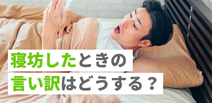 寝坊した！言い訳はどうする？正直に言う？会社への伝え方を紹介