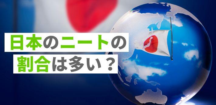 日本のニートの割合は多い 少ない 世界と比較