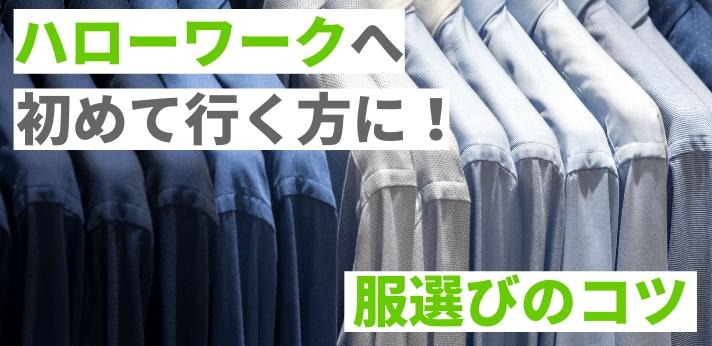 ハローワークへ初めて行く方に！服装選びのコツ