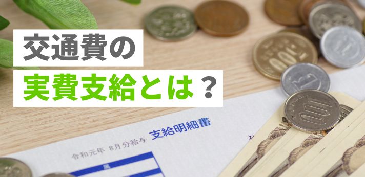 交通費の実費支給とは？公共交通機関や車など手段別の計算方法を紹介の画像