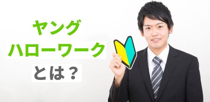 ヤングハローワークとは？サービス内容や利用方法をご紹介！