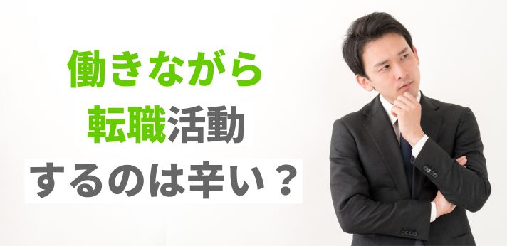 働きながら転職活動するのは辛い？無理なく成功させるやり方を紹介