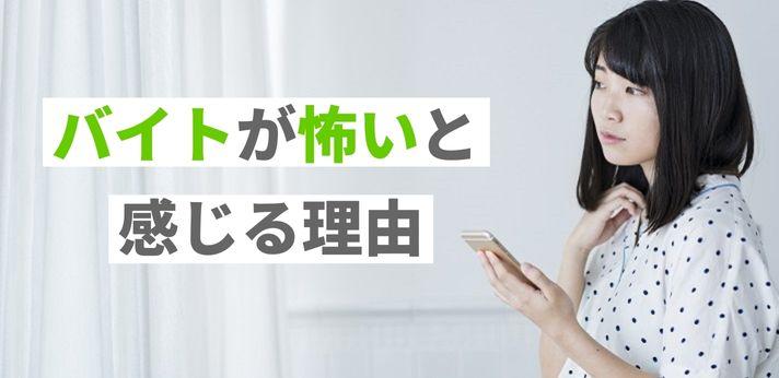 バイトが怖いと感じる理由とその解消方法をご紹介