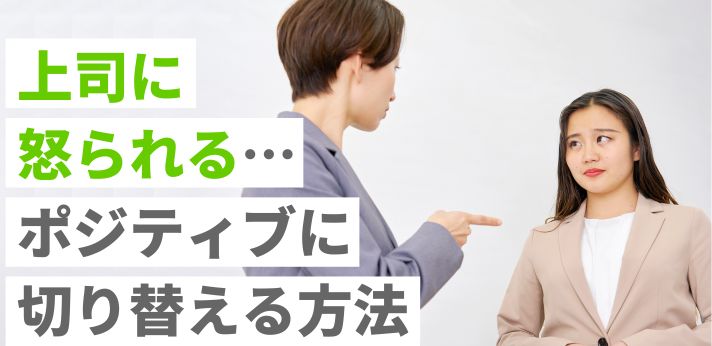 上司に怒られる…ポジティブに受け止めて切り替える方法の画像