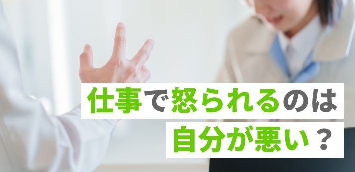 仕事で怒られるのは自分が悪い?怒られたときの受け止め方を解説