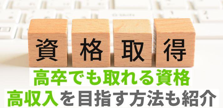 高卒でも高収入を目指せる おすすめの仕事や資格を紹介