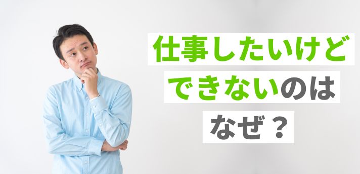仕事したいけどできないのはなぜ？一人でできる仕事とは