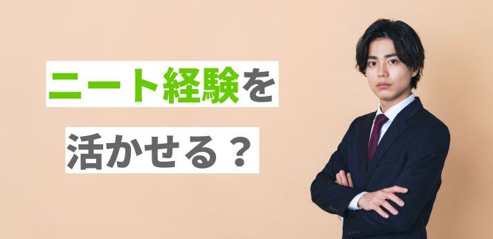 ニート経験を活かせる 就職を成功させるポイントとは