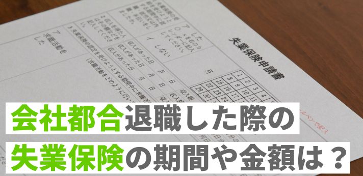 会社都合退職した際の失業保険の期間や金額は？手続きと受給の流れも紹介の画像