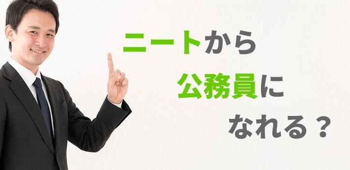 ニートから公務員を目指すには 試験や面接について解説