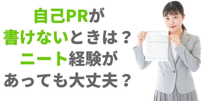 ニートで自己prが書けないときは アピールポイント別の例文も紹介