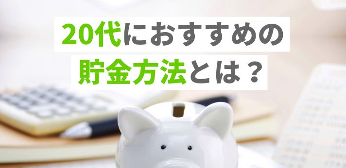 20代におすすめの貯金方法とは？成功させるポイントとあわせて紹介！