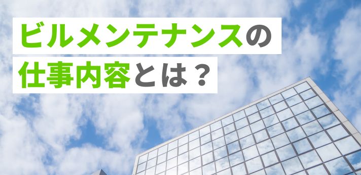 ビルメンテナンスの仕事内容とは？きついって本当？年収や役立つ資格を解説