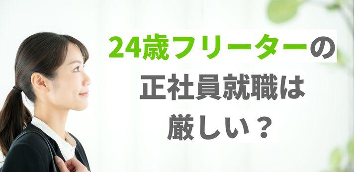 24歳フリーターが正社員に就職する方法 3つの心構えと就活のポイント