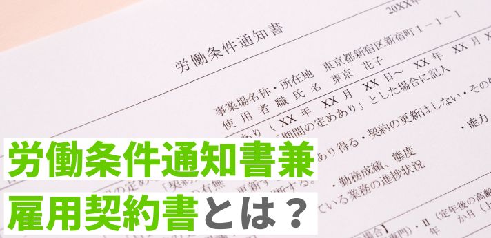 労働条件通知書兼雇用契約書とは？入社前の書類について詳しく解説！の画像