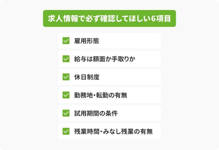 【チェックリスト】求人情報で必ず確認してほしい6項目の画像