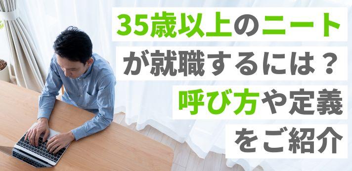 35歳以上のニートは就職できない 呼び方や定義をご紹介