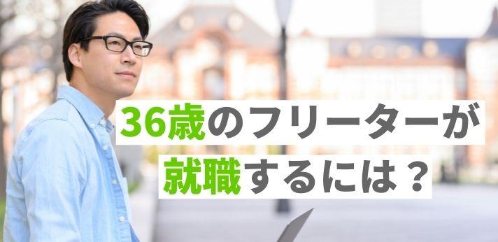 36歳のフリーターが就職するには 職歴なしから目指せる仕事をご紹介