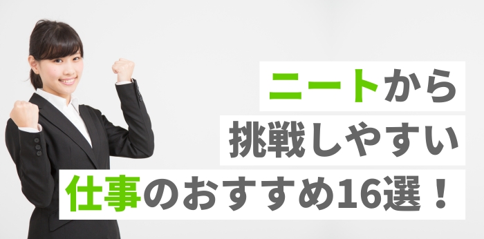 ニートから挑戦しやすい仕事のおすすめ16選！向いてる職業を見つけるコツ