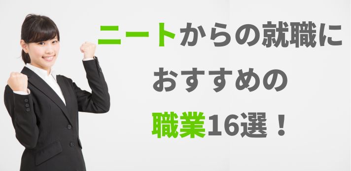 ニートからの就職におすすめの職業16選！未経験から就職できる仕事を紹介の画像