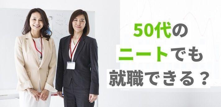 50代のニートでも就職できる 就活方法やおすすめの職種をご紹介