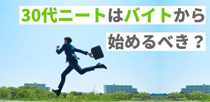 30代ニートはバイトで働ける 現状を打破する方法とおすすめの仕事をご紹介