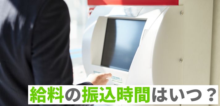 給料の振込時間はいつ？午前0時に給与が入っていないときの対処法を解説