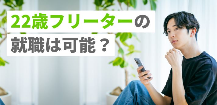 22歳フリーターの就職は可能？正社員を目指すポイントや就活方法を解説！