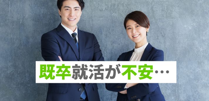 既卒就活が不安…そんな方は就職のコツや求人の選び方を知ろう！の画像