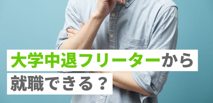 大学中退フリーターから就職できる？正社員を狙いやすい仕事と内定のコツの画像