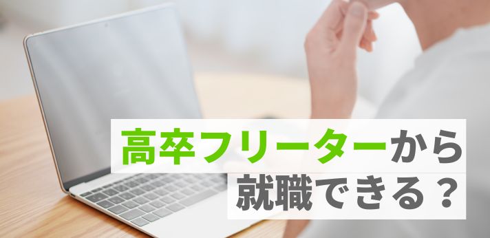 高卒フリーターから就職できる？不利といわれる理由や正社員になる方法を解説