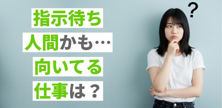 「指示待ち人間」に向いてる仕事は？特性に合った職種や不安の解消法を解説