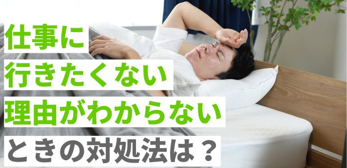 仕事に行きたくない理由がわからないときの対処法は？放置するリスクも解説