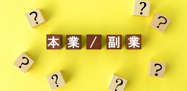 なぜ副業は禁止される?4つの理由の画像