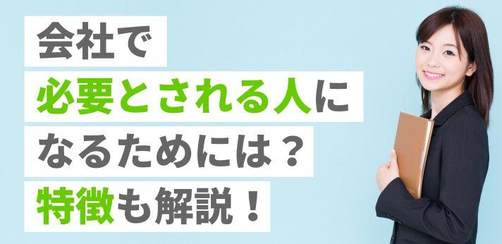 会社で必要とされる人になるためには 仕事ができる人の7つの特徴も解説