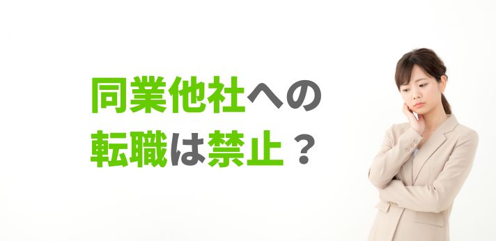 同業他社への転職は禁止？言わないほうが良い？競業避止義務や注意点を解説の画像