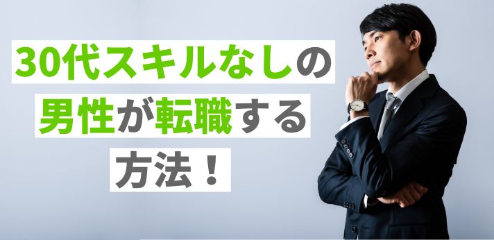 30代スキルなしの男性が転職する方法！難しいと言われる理由も解説の画像