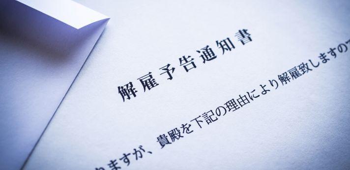 試用期間中の解雇はどのような手続きで行われる?の画像