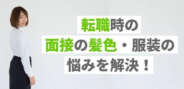 転職における面接時の髪色や髪型のマナーをご紹介 ハタラクティブ