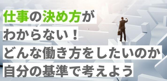 仕事の決め方がわからない どんな働き方をしたいのか自分の基準で考えよう