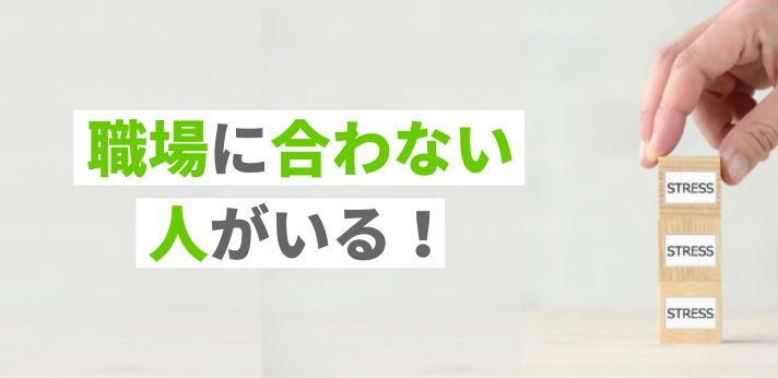 職場に合わない人がいる!人間関係に悩む理由やストレスの対処法を紹介